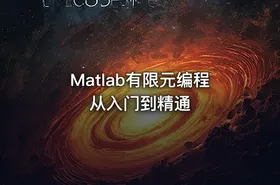 Matlab有限元编程从入门到精通