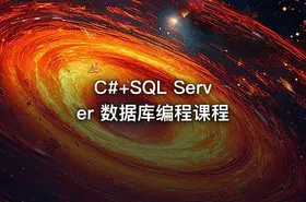 C#+SQL Server 数据库编程课程