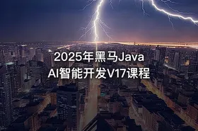 2025年黑马JavaAI智能开发V17课程 - getfromcode