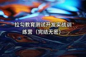 拉勾教育测试开发实战训练营（完结无密）