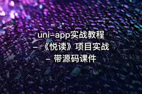 uni-app实战教程 - 《悦读》项目实战 - 带源码课件