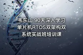 韦东山 90天深入学习单片机RTOS双架构双系统实战班培训课