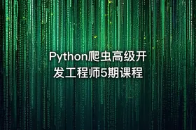 Python爬虫高级开发工程师5期课程