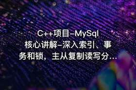 C++项目-MySql核心讲解-深入索引、事务和锁，主从复制读写分离