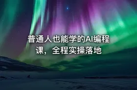 普通人也能学的AI编程课，全程实操落地