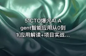 51CTO爆火AI Agent智能应用从0到1(应用解读+项目实战) - getfromcode