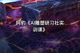 阿豹《AI雕塑研习社实训课》 - getfromcode