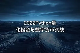 2022Python量化投资与数字货币实战