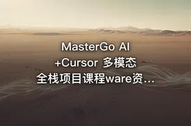 MasterGo AI+Cursor 多模态全栈项目课程ware资料