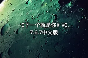 《下一个就是你》v0.7.6.7中文版