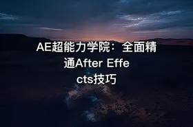 AE超能力学院：全面精通After Effects技巧