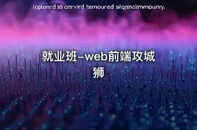 就业班-web前端攻城狮