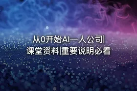 从0开始AI一人公司|课堂资料|重要说明必看 - getfromcode