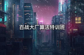 百战大厂算法特训班