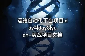 运维自动化平台项目|day4|day3|yuan-实战项目文档