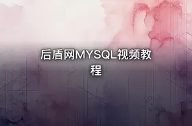后盾网MYSQL视频教程