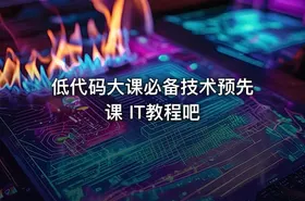 低代码大课必备技术预先课 IT教程吧