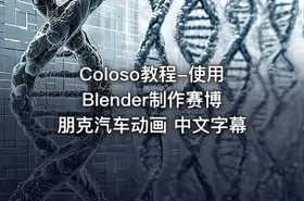 Coloso教程-使用Blender制作赛博朋克汽车动画 中文字幕 - getfromcode