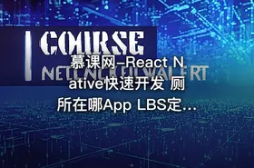 慕课网-React Native快速开发 厕所在哪App LBS定位 框架封装