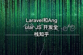 Laravel和Angular JS 开发全栈知乎