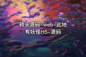 砖头源码-web-此地有妖怪H5-源码