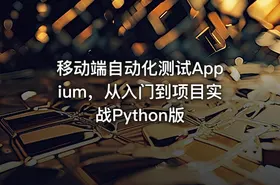 移动端自动化测试Appium，从入门到项目实战Python版