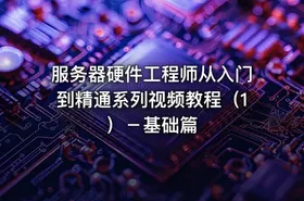 服务器硬件工程师从入门到精通系列视频教程（1）－基础篇