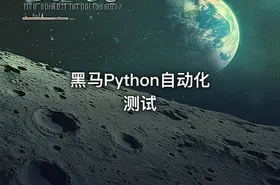 黑马Python自动化测试