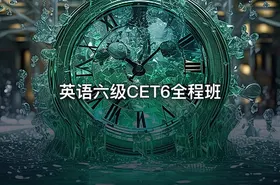 英语六级CET6全程班 - getfromcode