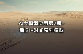 AI大模型应用第2期-新|21-时间序列模型 - getfromcode