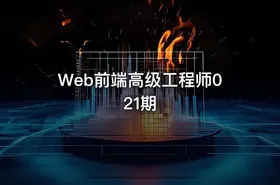 Web前端高级工程师021期