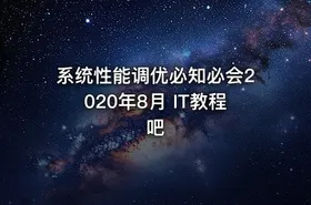 系统性能调优必知必会2020年8月 IT教程吧