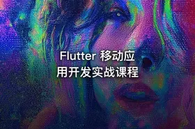 Flutter 移动应用开发实战课程