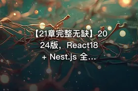 【21章完整无缺】2024版，React18+ Nest.js 全栈开发仿问卷星.. IT教程吧