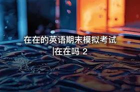 在在的英语期末模拟考试|在在吗 2