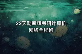 22天勤率辉考研计算机网络全程班