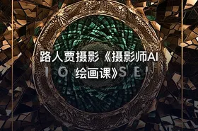 路人贾摄影《摄影师AI绘画课》 - getfromcode