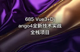 685 Vue3+Django4全新技术实战全栈项目