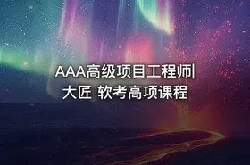 AAA高级项目工程师|大匠 软考高项课程
