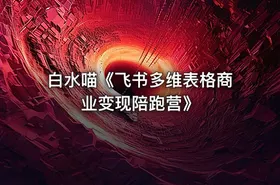 白水喵《飞书多维表格商业变现陪跑营》
