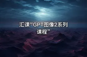 汇课“GPT图像2系列课程”