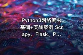 Python3网络爬虫基础+实战案例 Scrapy、Flask、PySpider、Tushar - getfromcode