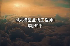 ai大模型全栈工程师11期|知乎