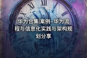 华为合集|案例-华为流程与信息化实践与架构规划分享 - getfromcode