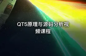 QT5原理与源码分析视频课程 - getfromcode