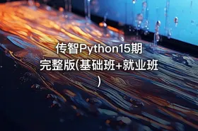 传智Python15期完整版(基础班+就业班) - getfromcode