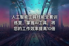 人工智能工具技能全套训练营，掌握AI工具，将您的工作效率提高10倍