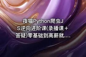 夜猫Python爬虫JS逆向进阶课(录播课＋答疑)零基础到高薪就... IT教程吧