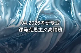 04.2026考研专业课马克思主义高端班