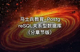 马士兵教育-PostgreSQL关系型数据库（分章节版）